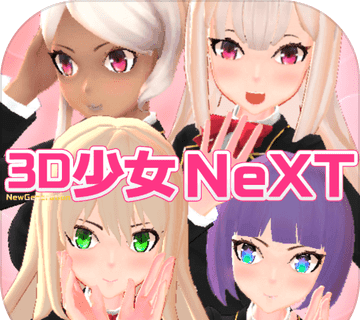 3d少女next