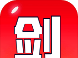 剑冢