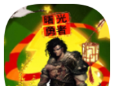 曙光勇者