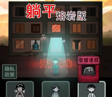 躺平发育熔岩版
