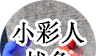 小彩人战争
