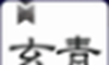 玄青小说