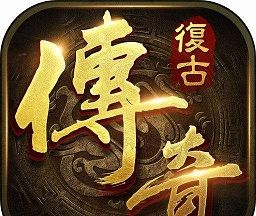 复古传奇