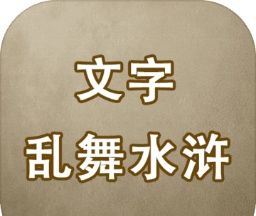 文字乱舞水浒