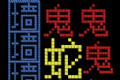 鬼打墙文字