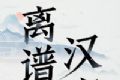 离谱的汉字