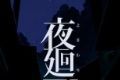 夜廻三游戏logo图
