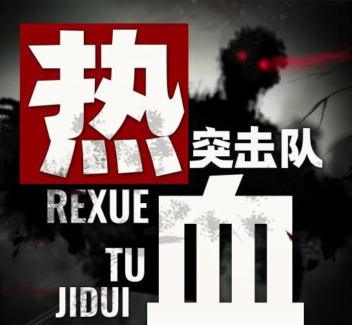 热血突击队