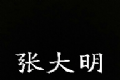 张大明