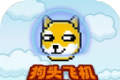 狗头飞机大乱斗