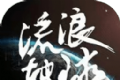 流浪地球手游