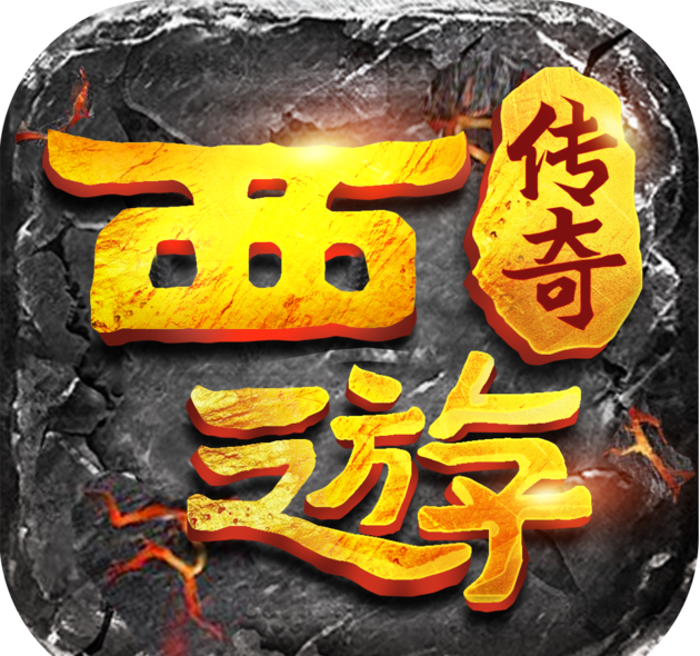 西游传奇