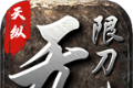 天纵无限刀