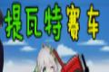 原神同人登山车
