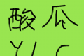 酸瓜游乐园