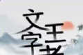 文字王者