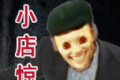 开在中山路上的小店