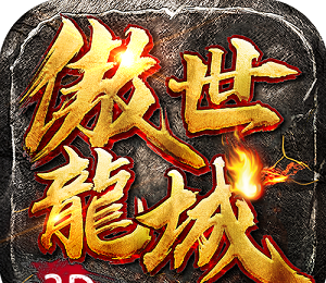 傲世龙城