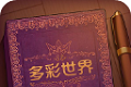彩色世界