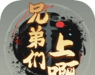 兄弟们上啊
