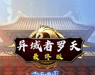 阿拉德罗天传最终版