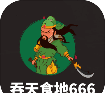 吞天食地666