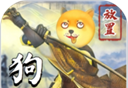 狗子放置2