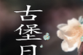 古堡日记