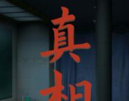 看不到的真相