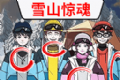 抖音雪山惊魂小游戏