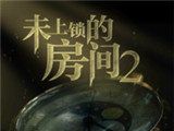 未上锁的房间2游戏logo图