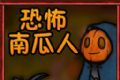 逃离恶魔