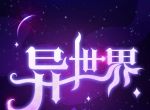 魔幻异世界转生模拟器2