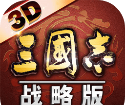 三国志·战略版