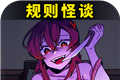 都市规则怪谈