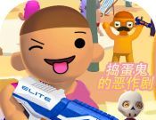 捣蛋鬼的恶作剧