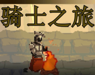 骑士之旅游戏logo图