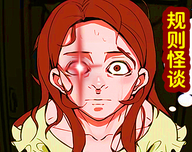 规则怪谈无限脑洞