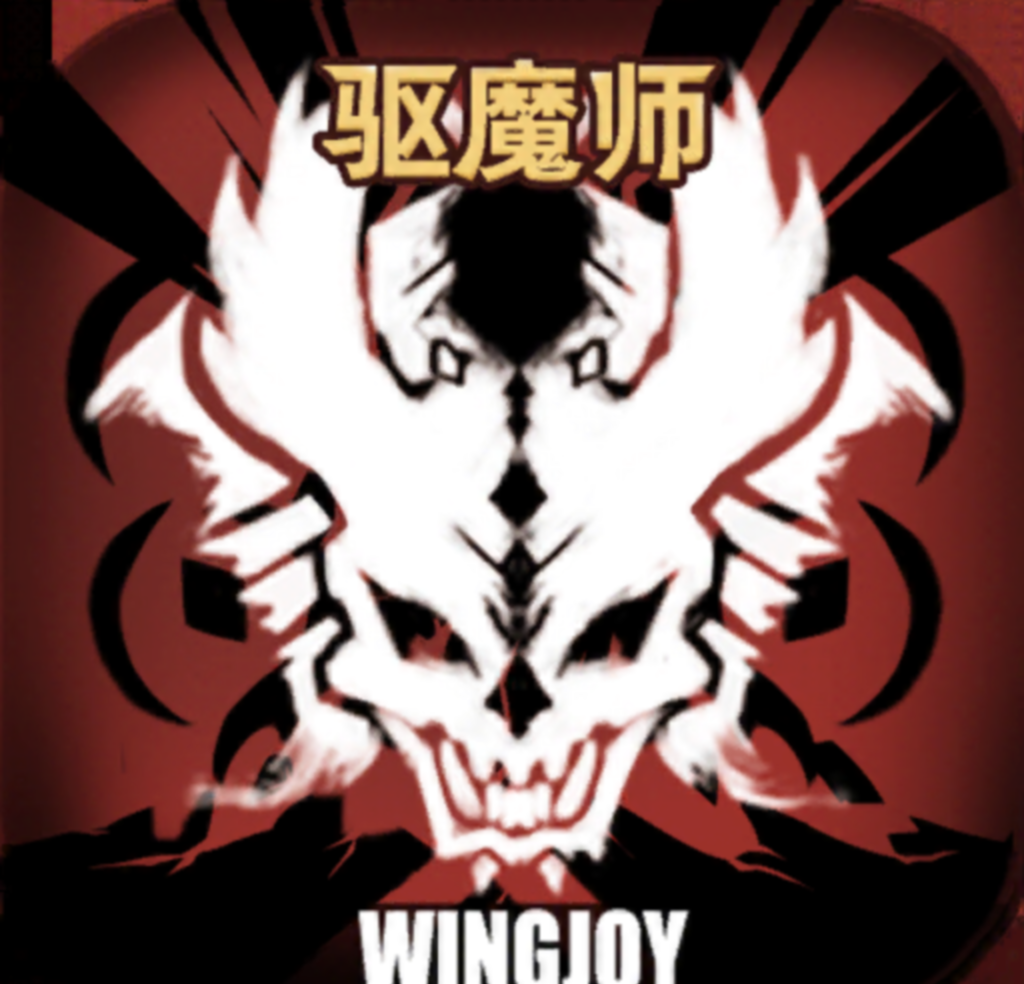 不一样传说