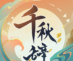 千秋辞