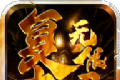 复古无限刀