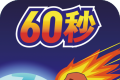 地球灭亡前60秒