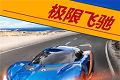 狂野赛车