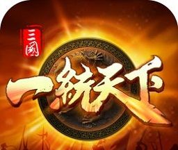 三国一统天下