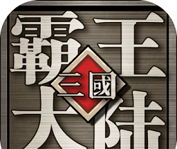 三国霸王大陆