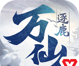 万仙逐鹿
