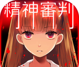 爱丽丝的精神审判