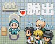 快去厕所
