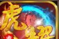 虎耀霸主