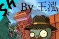 植物大战僵尸SH版